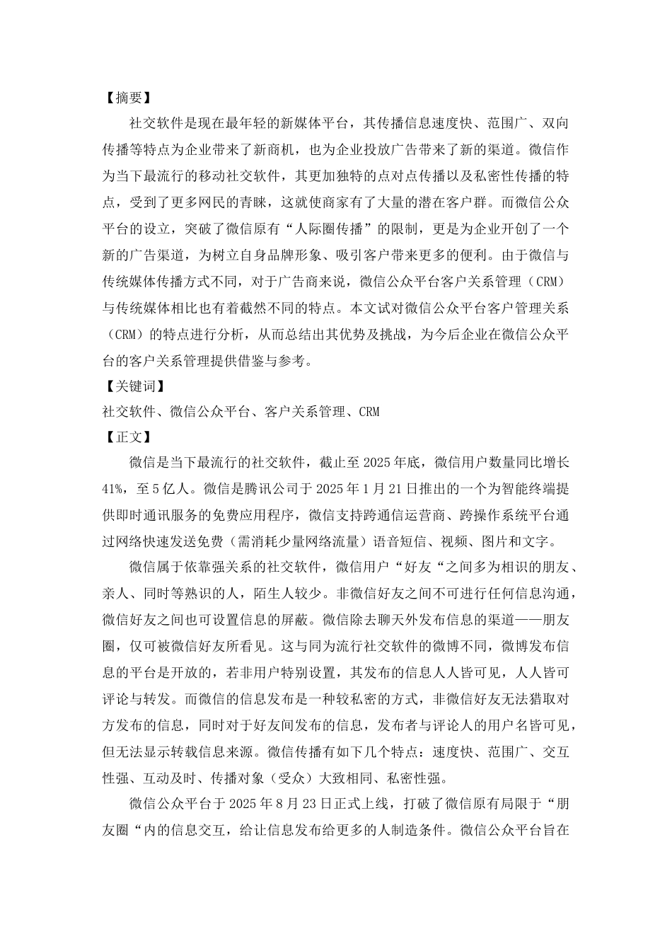 浅析社交软件客户关系管理的特点——以微信公众平台为例正文终稿_第3页