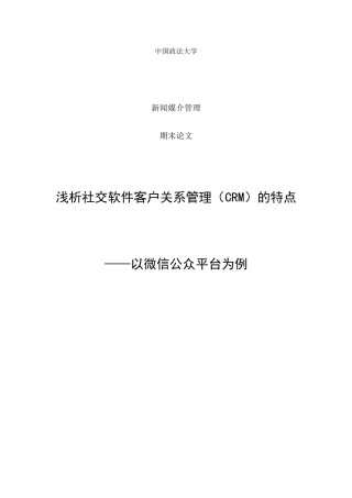 浅析社交软件客户关系管理的特点——以微信公众平台为例正文终稿