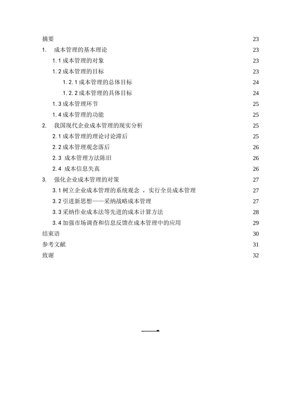 浅析现代企业成本管理本科学位论文_第3页