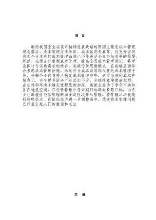 浅析现代企业成本管理本科学位论文
