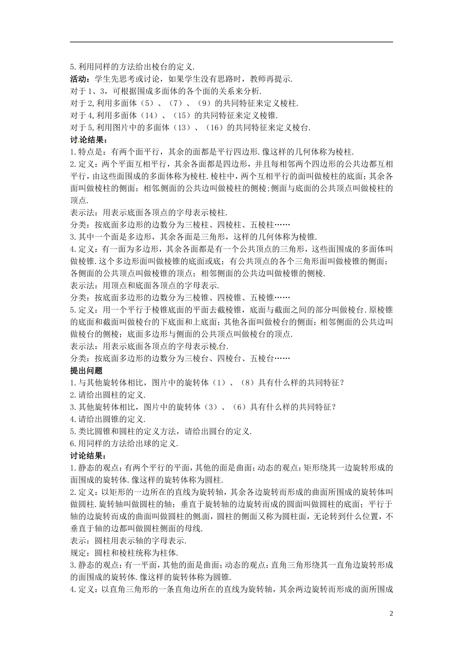 （名师课堂）2013-2014学年高中数学 1.1.1节 柱、锥、台、球的结构特征教学过程设计 新人教A版必修2_第2页