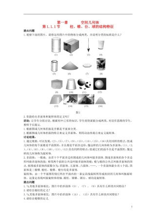 （名师课堂）2013-2014学年高中数学 1.1.1节 柱、锥、台、球的结构特征教学过程设计 新人教A版必修2