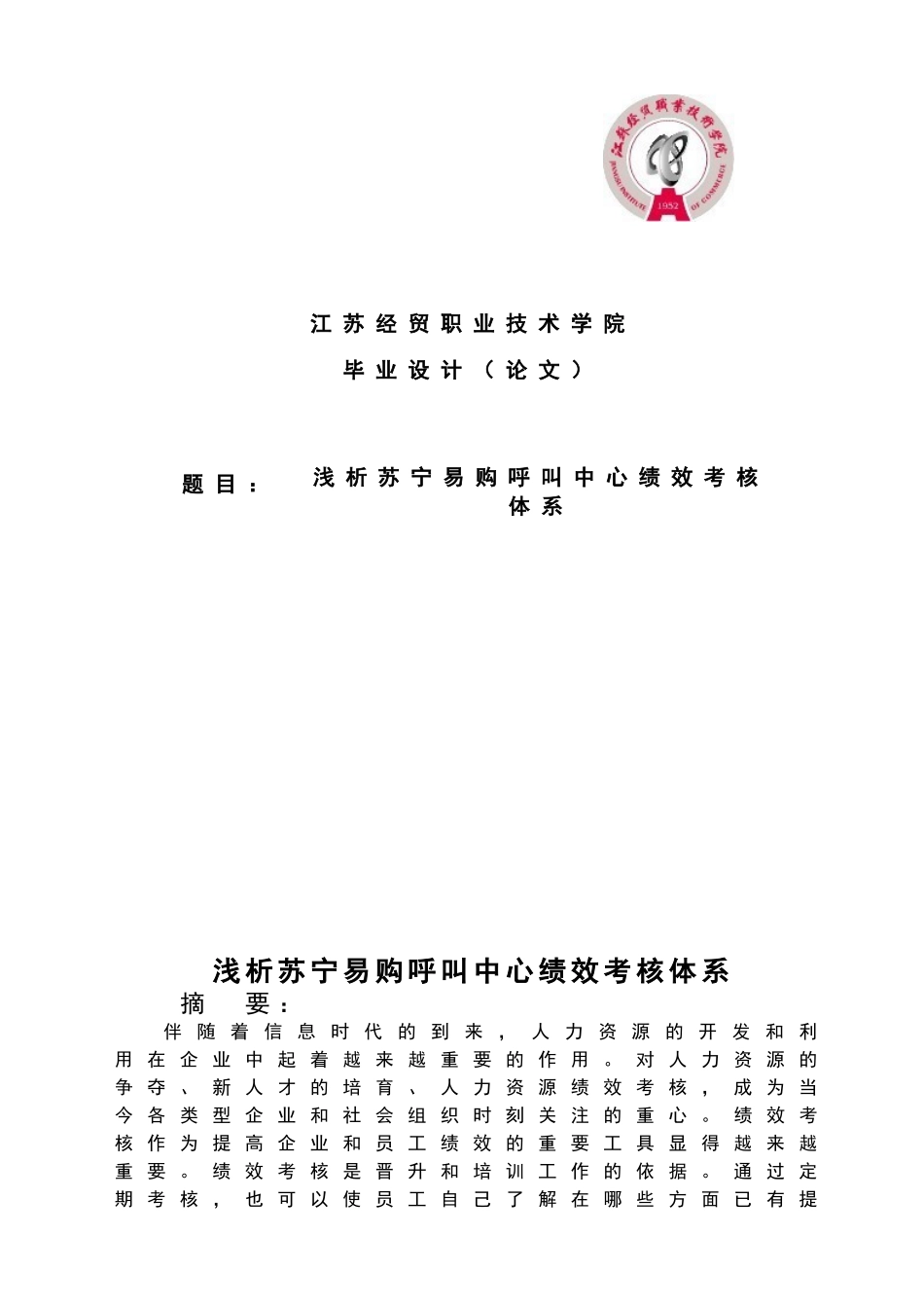 浅析苏宁易购呼叫中心绩效考核体系设计大学本科毕业论文_第1页