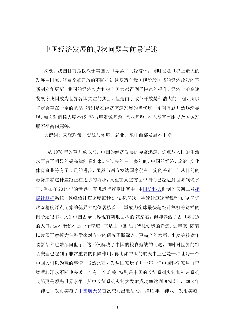 中国经济发展的现状问题与前景评述分析研究  财务会计学专业_第1页