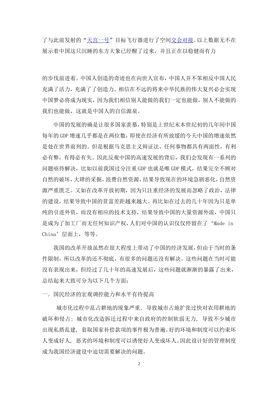 中国经济发展的现状问题与前景评述分析研究  财务会计学专业_第2页