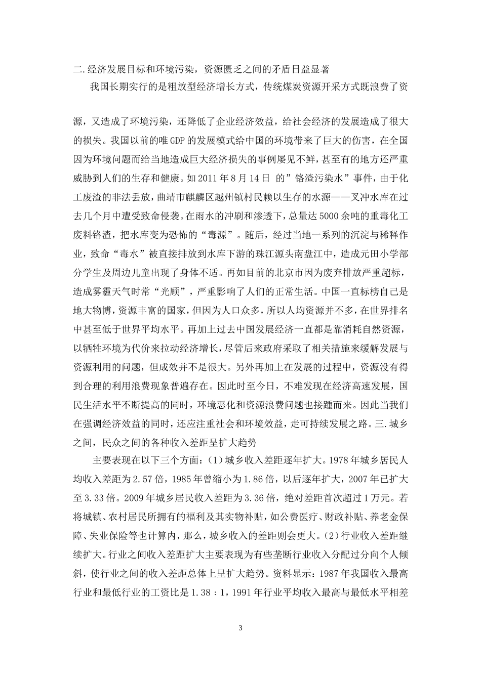 中国经济发展的现状问题与前景评述分析研究  财务会计学专业_第3页