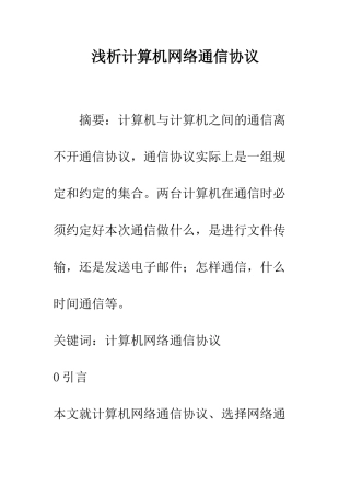 浅析计算机网络通信协议