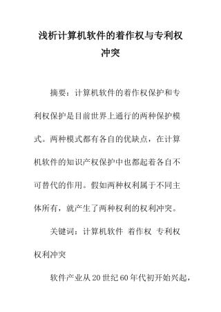 浅析计算机软件的着作权与专利权冲突