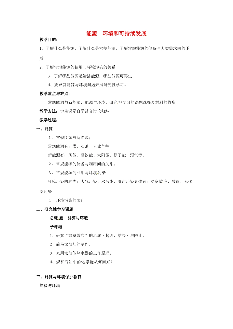 （同步教学）2014年高中物理 10.6《能源和可持续发展》教案1 新人教版选修3-3 _第1页