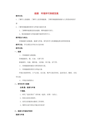 （同步教学）2014年高中物理 10.6《能源和可持续发展》教案1 新人教版选修3-3 