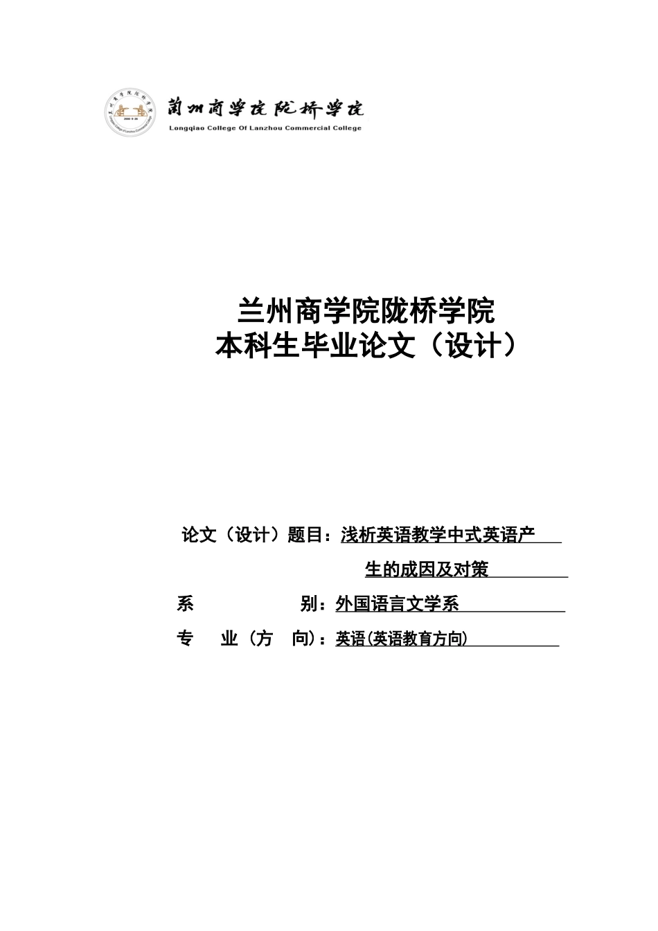 浅析英语教学中式英语产生的成因及对策大学本科毕业论文_第1页