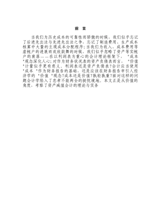 浅析资产减值准备本科学位论文