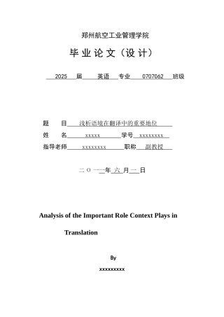 浅析语境在翻译中的重要地位本科学位论文