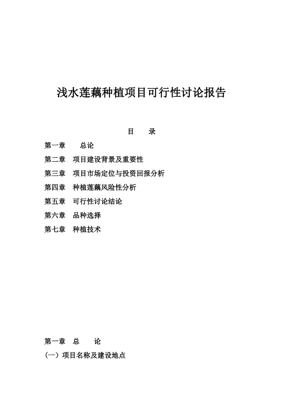 浅水莲藕种植项目可行性研究报告_第2页