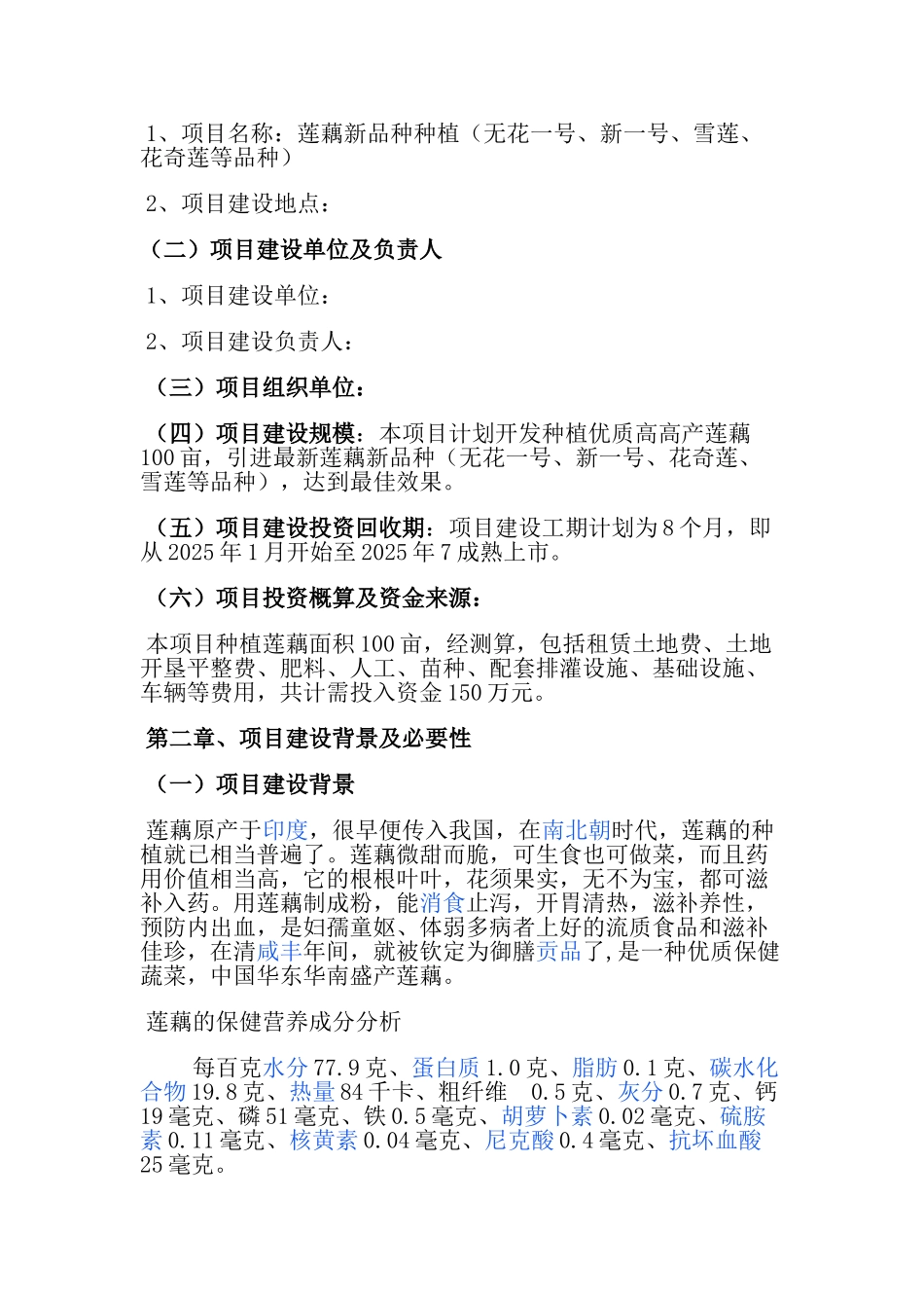 浅水莲藕种植项目可行性研究报告_第3页