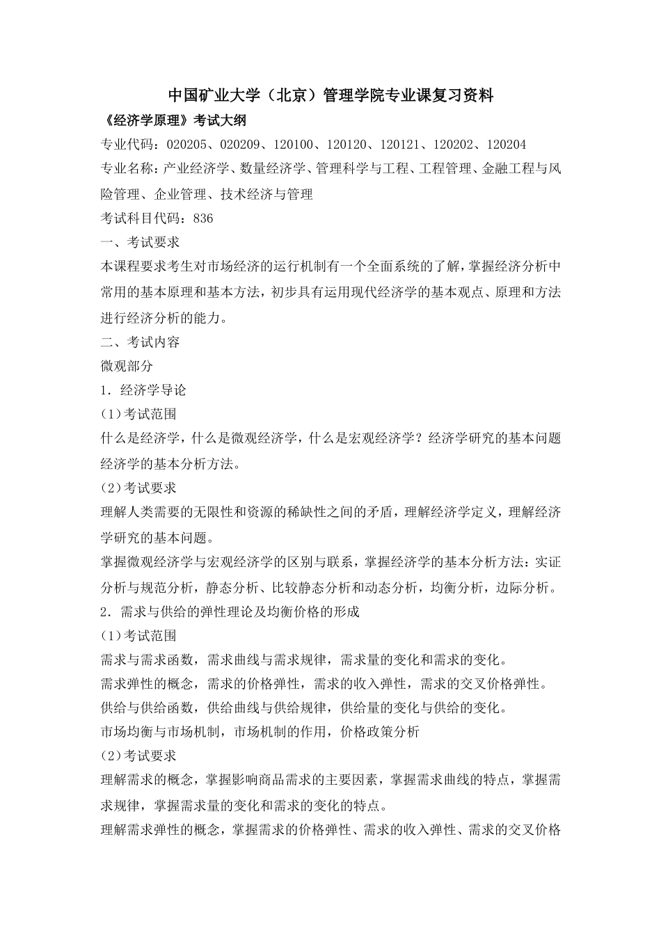 中国矿业大学（北京）管理学院专业课复习资料_第1页