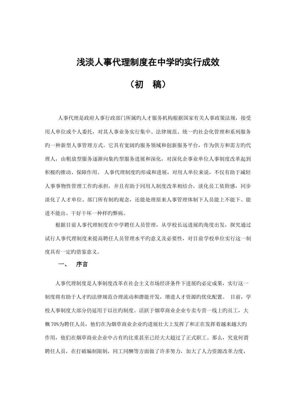 浅淡人事代理制度在中学的实施成效_第1页