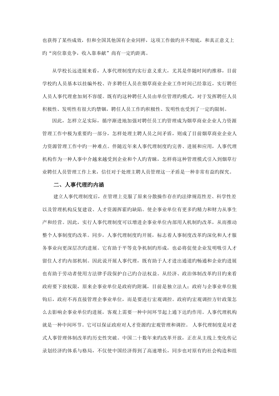 浅淡人事代理制度在中学的实施成效_第2页