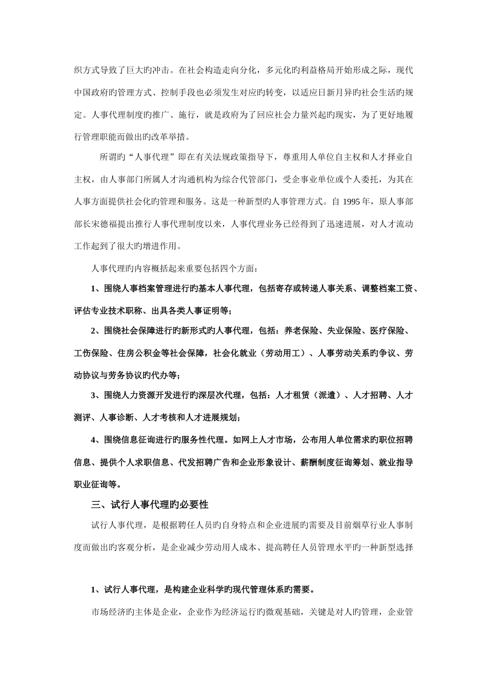 浅淡人事代理制度在中学的实施成效_第3页
