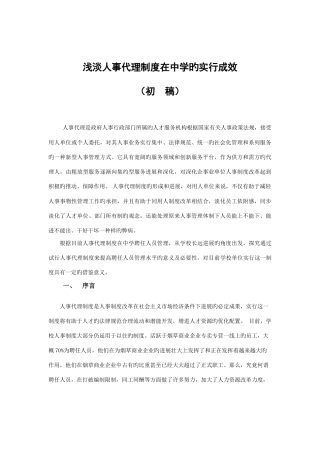 浅淡人事代理制度在中学的实施成效