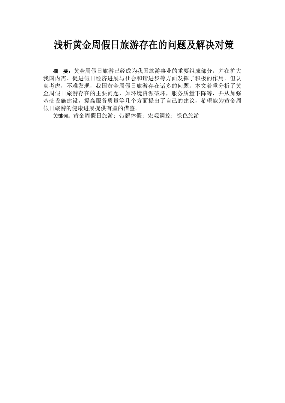 浅析黄金周假日旅游存在的问题及解决对策大学本科毕业论文_第1页