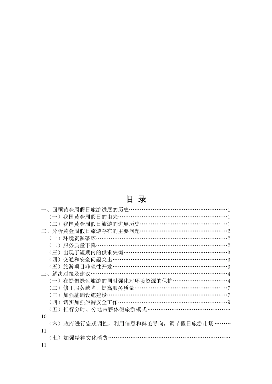浅析黄金周假日旅游存在的问题及解决对策大学本科毕业论文_第2页
