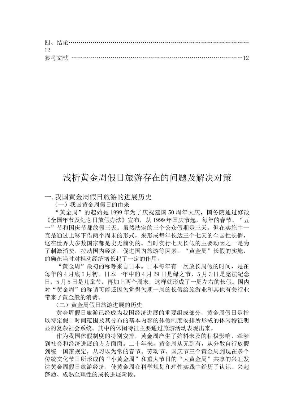 浅析黄金周假日旅游存在的问题及解决对策大学本科毕业论文_第3页