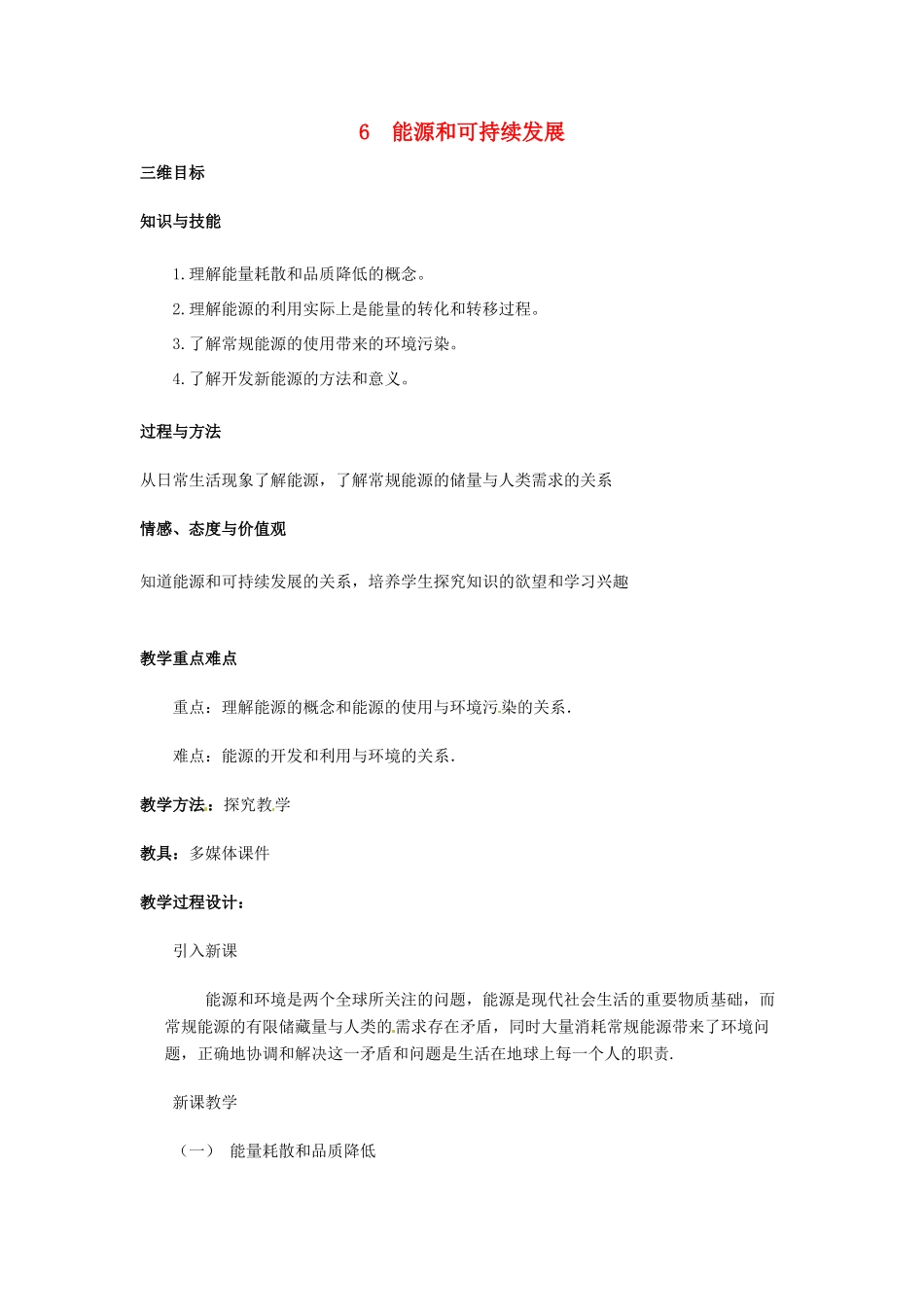 （同步教学）2014年高中物理 10.6《能源和可持续发展》教案2 新人教版选修3-3 _第1页