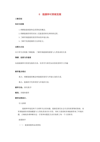 （同步教学）2014年高中物理 10.6《能源和可持续发展》教案2 新人教版选修3-3 