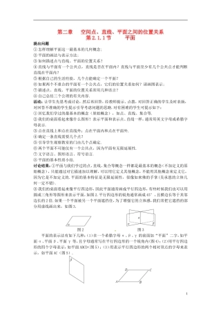 （名师课堂）2013-2014学年高中数学 2.1.1节 平面教学过程设计 新人教A版必修2