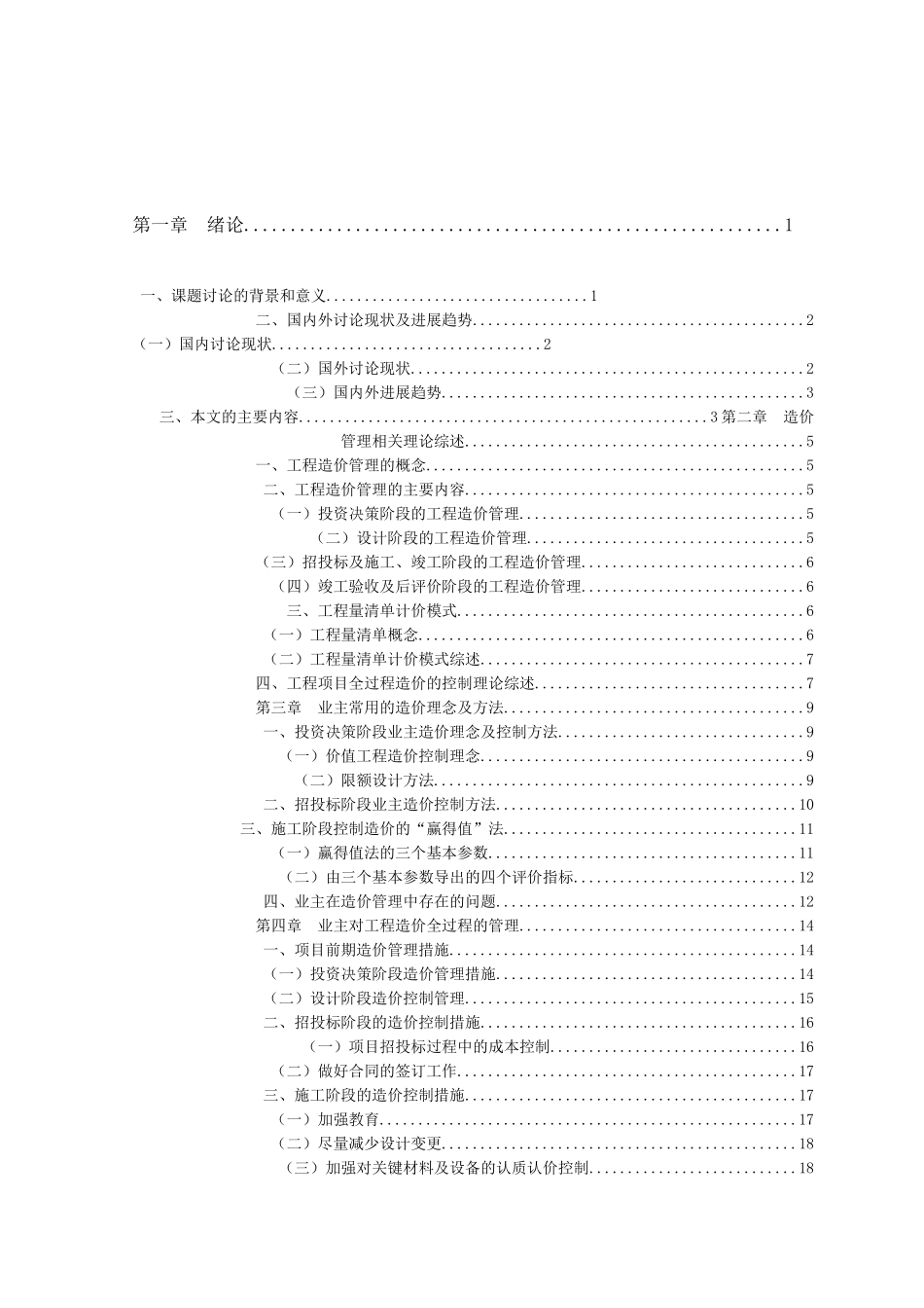 浅议业主方对工程造价的管理设计大学本科毕业论文_第3页