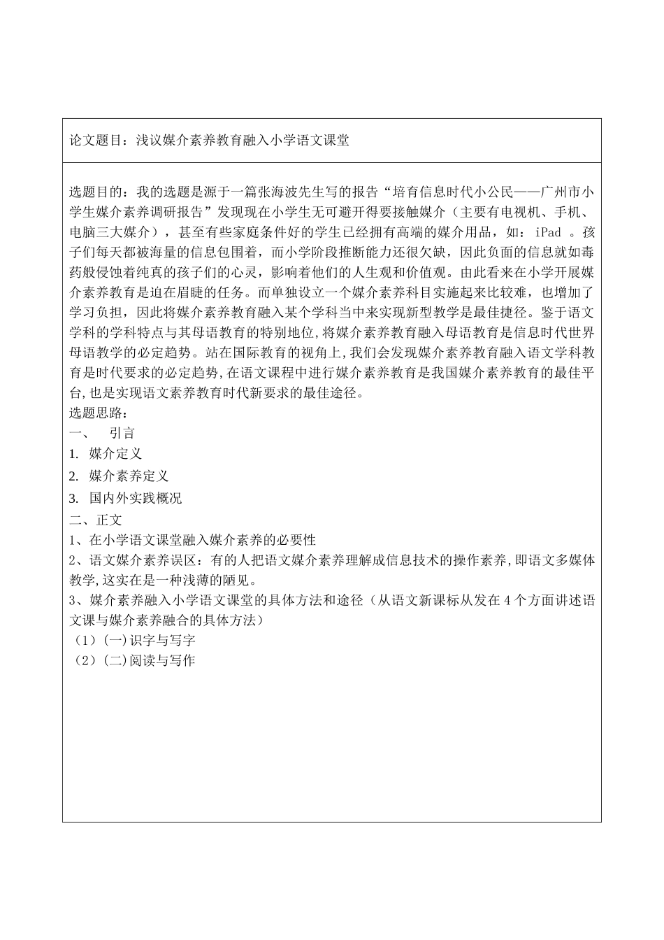 浅议媒介素养教育融入小学语文课堂语言文学类学位论文_第3页