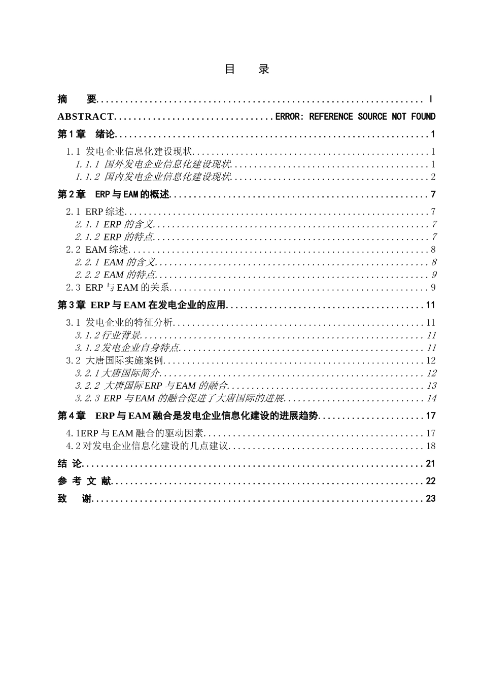 浅议基于erp与eam融合的发电企业信息系统的构建本科学位论文_第3页