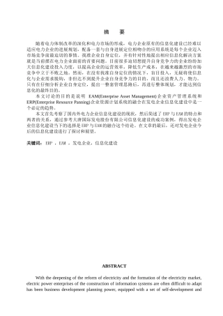 浅议基于erp与eam融合的发电企业信息系统的构建本科学位论文
