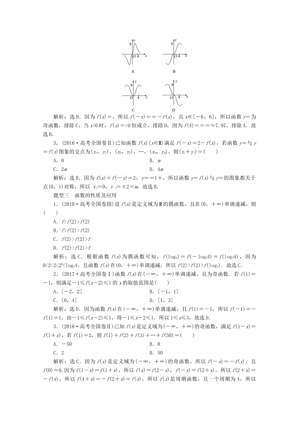（新课标）高考数学二轮复习 专题六 函数与导数 第1讲 函数的图象与性质学案 理 新人教A版-新人教A版高三全册数学学案_第2页