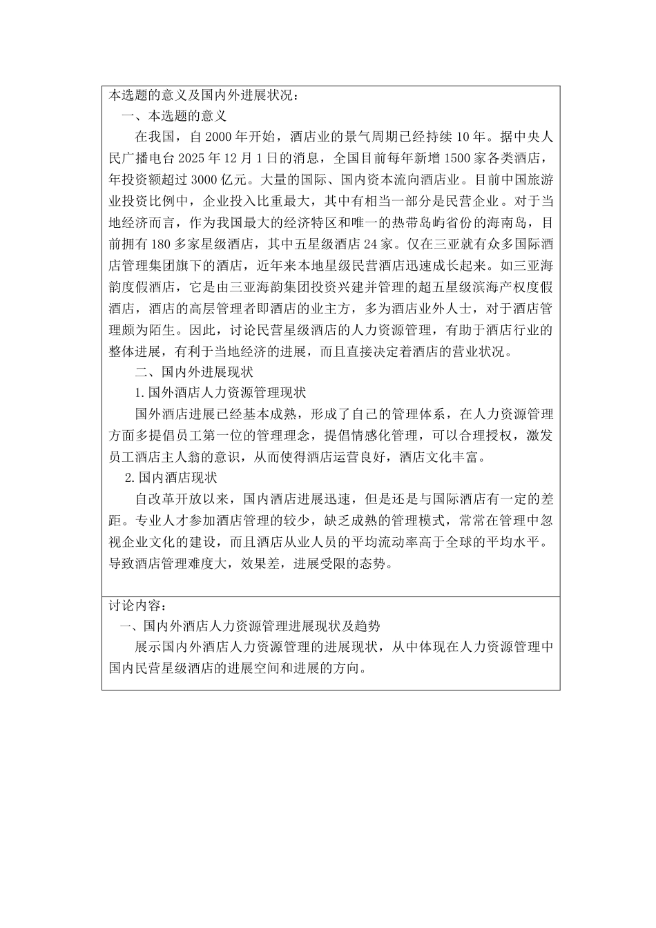 浅议民营星级酒店的人力资源管理-以三亚海韵度假酒店餐饮部为例格式模版-毕业论文_第3页