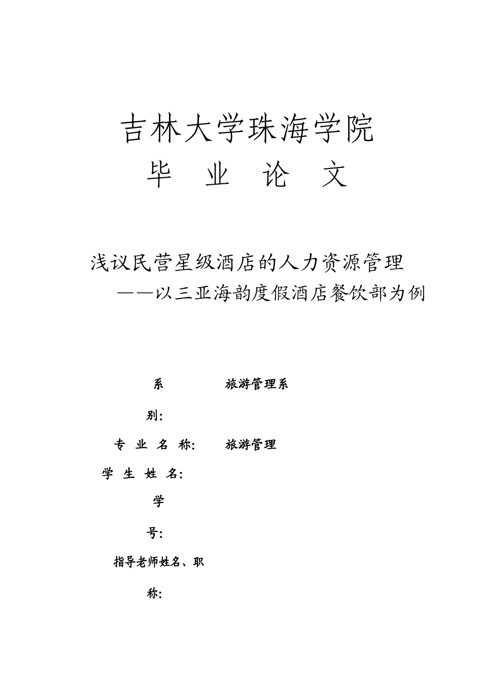 浅议民营星级酒店的人力资源管理--以三亚海韵度假酒店餐饮部为例格式模版—-毕业论文设计_第1页