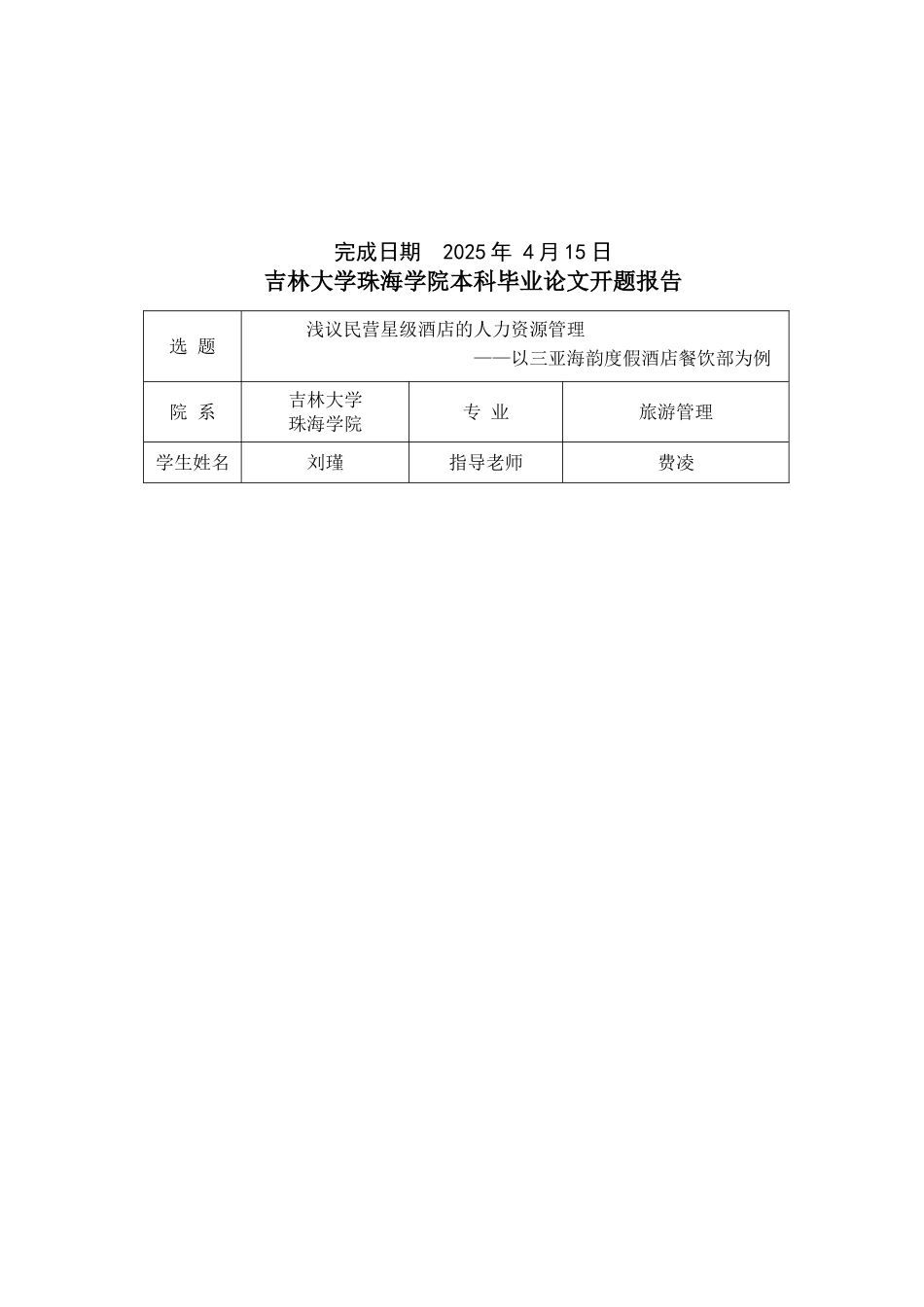 浅议民营星级酒店的人力资源管理--以三亚海韵度假酒店餐饮部为例格式模版—-毕业论文设计_第2页