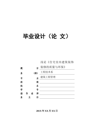 浅论《住宅室内建筑装饰装修的质量与环保》本科学位论文