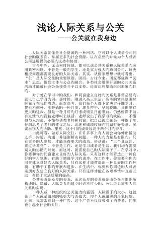 浅论人际关系与公关