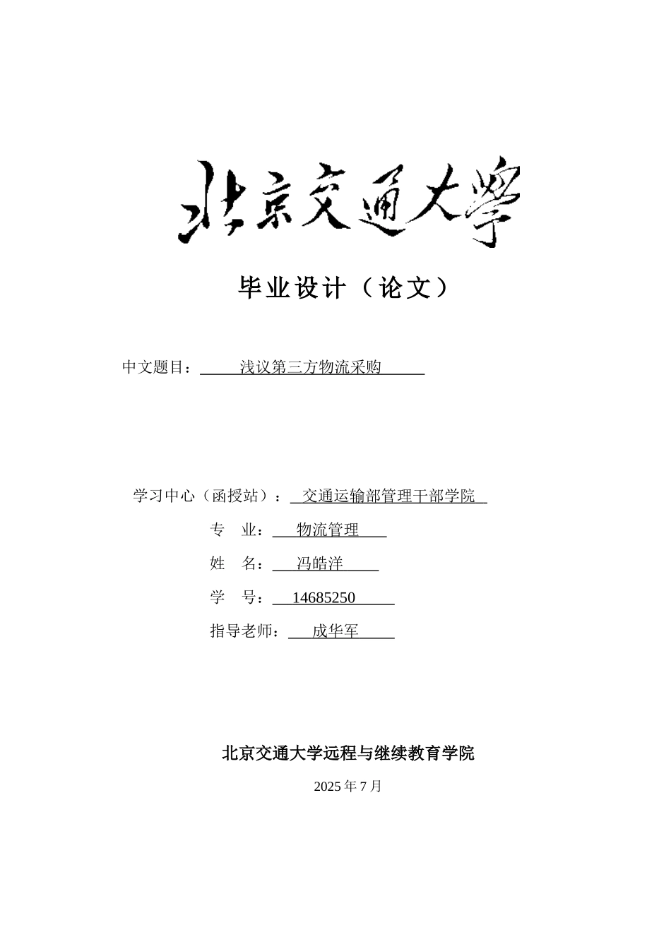 浅议第三方物流采购大学论文_第1页