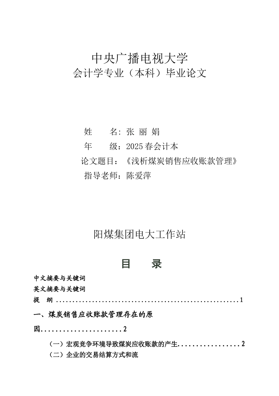 浅议煤炭销售应收账款管理会计学专业设计大学本科毕业论文_第1页