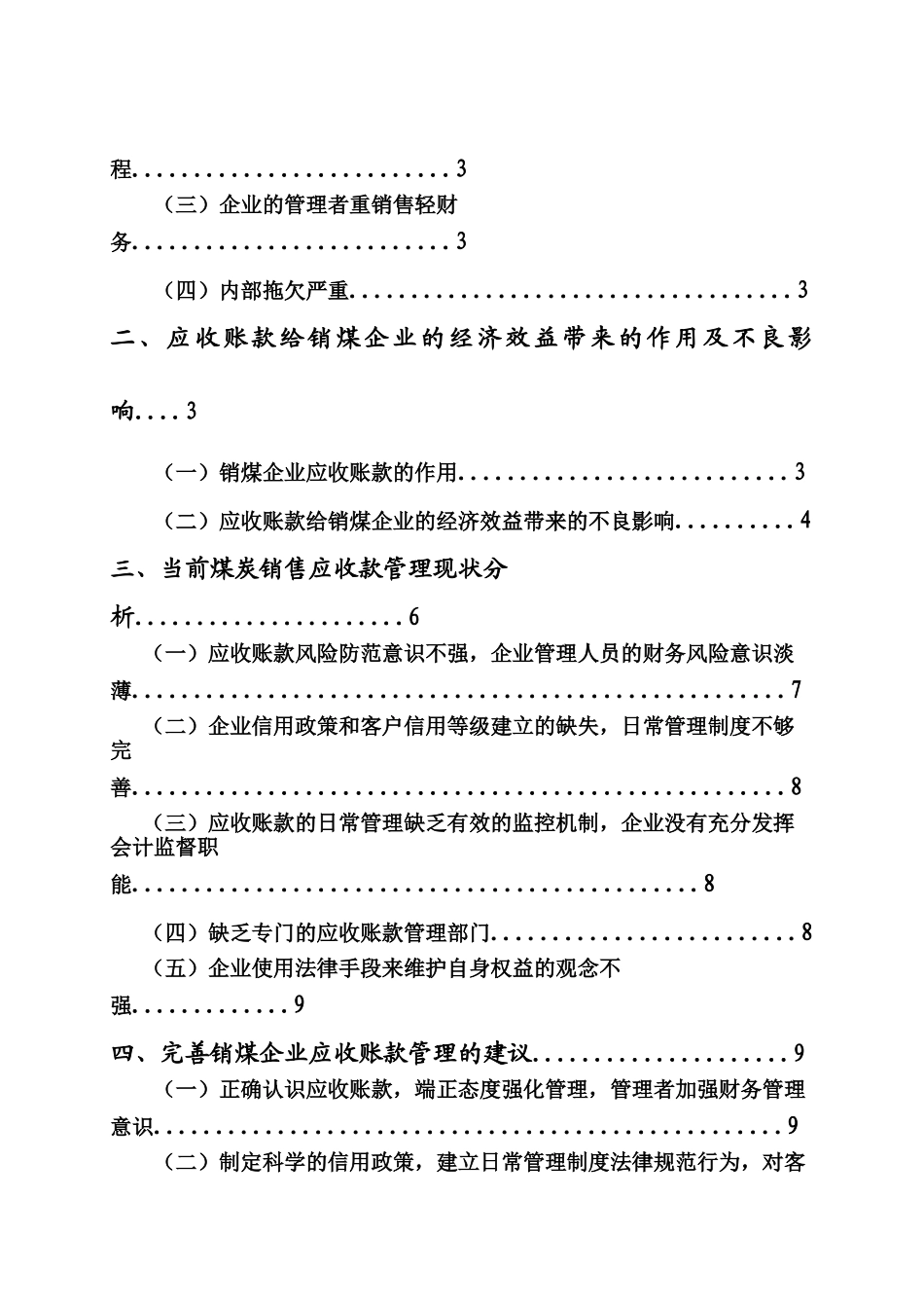 浅议煤炭销售应收账款管理会计学专业设计大学本科毕业论文_第2页