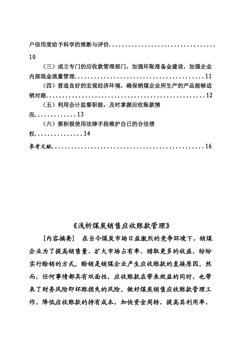 浅议煤炭销售应收账款管理会计学专业设计大学本科毕业论文_第3页