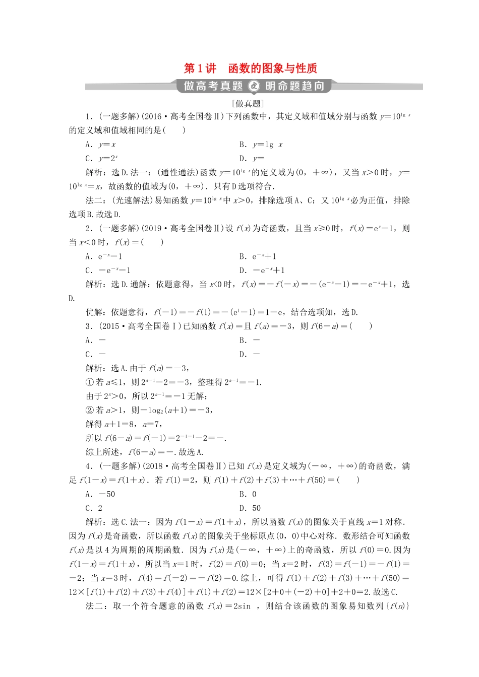 （新课标）高考数学二轮复习 专题六 函数与导数 第1讲 函数的图象与性质学案 文 新人教A版-新人教A版高三全册数学学案_第1页