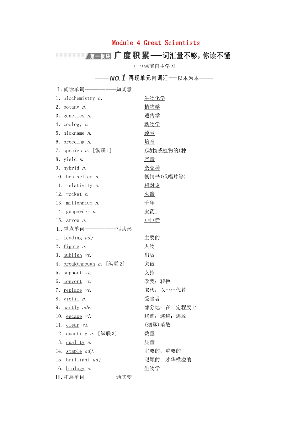（新课改）高考英语一轮复习 Module 4 Great Scientists学案（含解析）外研版必修4-外研版高三必修4英语学案_第1页