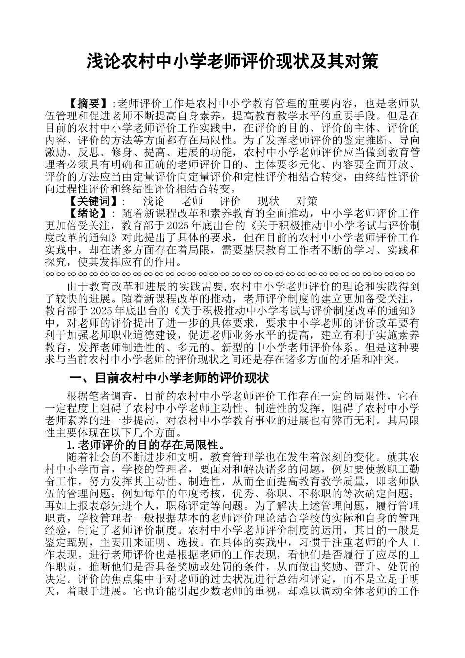 浅论农村中小学教师评价现状及其对策本科学位论文_第1页