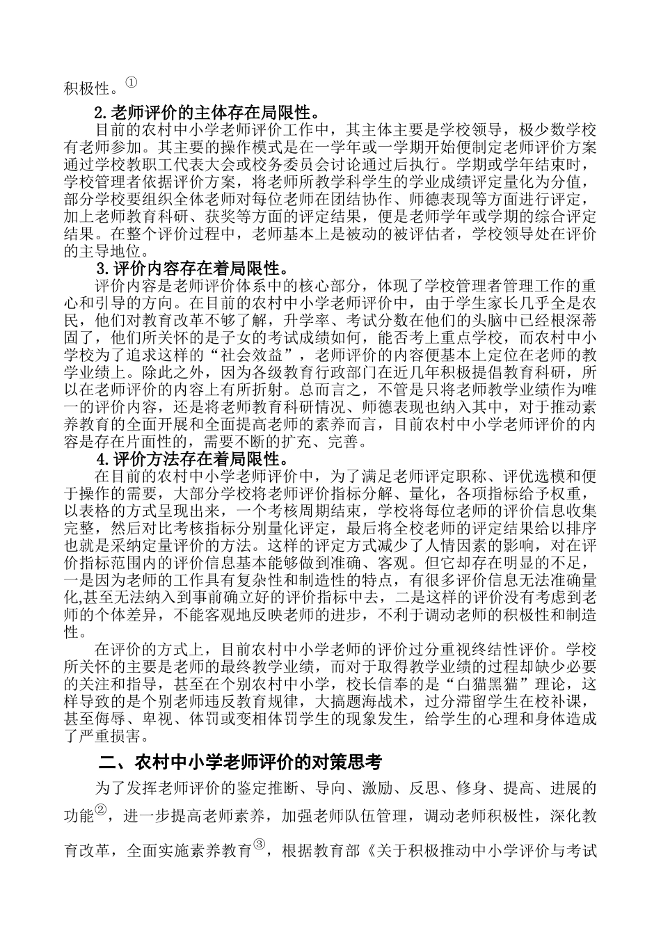 浅论农村中小学教师评价现状及其对策本科学位论文_第2页