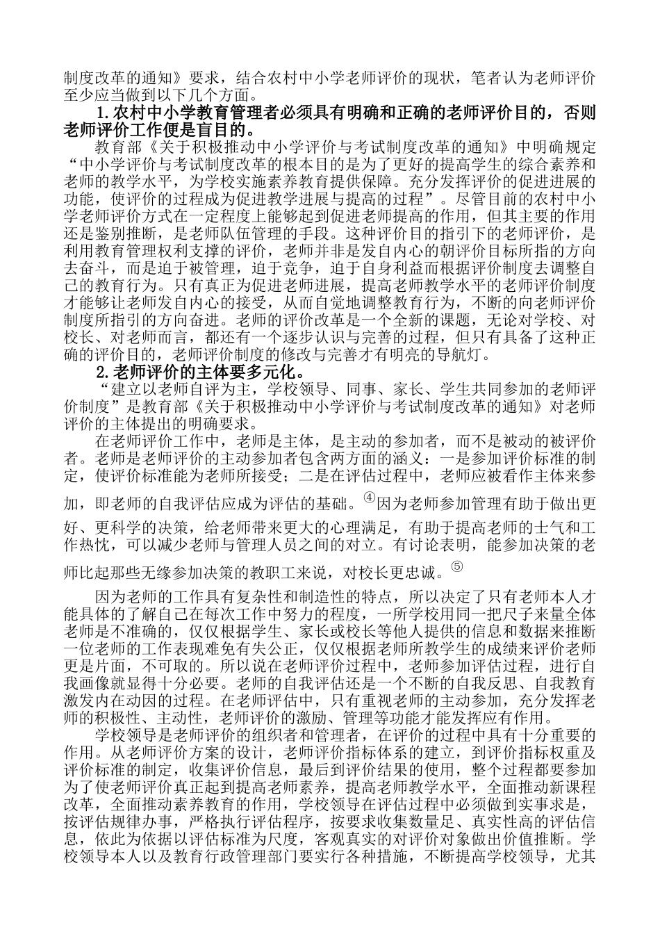 浅论农村中小学教师评价现状及其对策本科学位论文_第3页