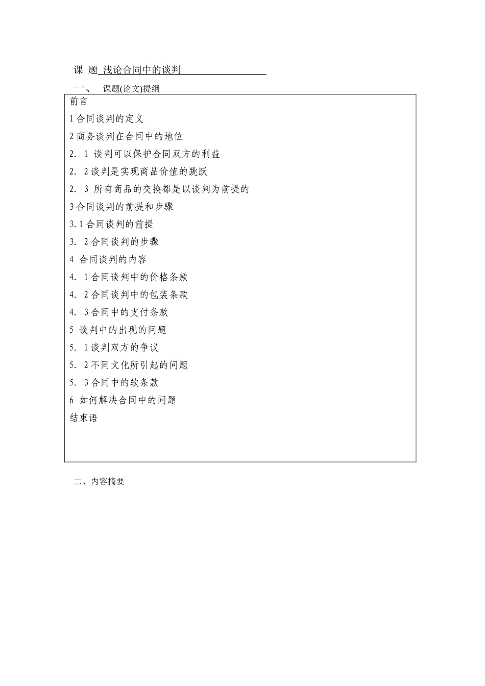 浅论合同中的谈判--商务英语本科学位论文_第3页